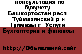 консультация по бухучету - Башкортостан респ., Туймазинский р-н, Туймазы г. Услуги » Бухгалтерия и финансы   